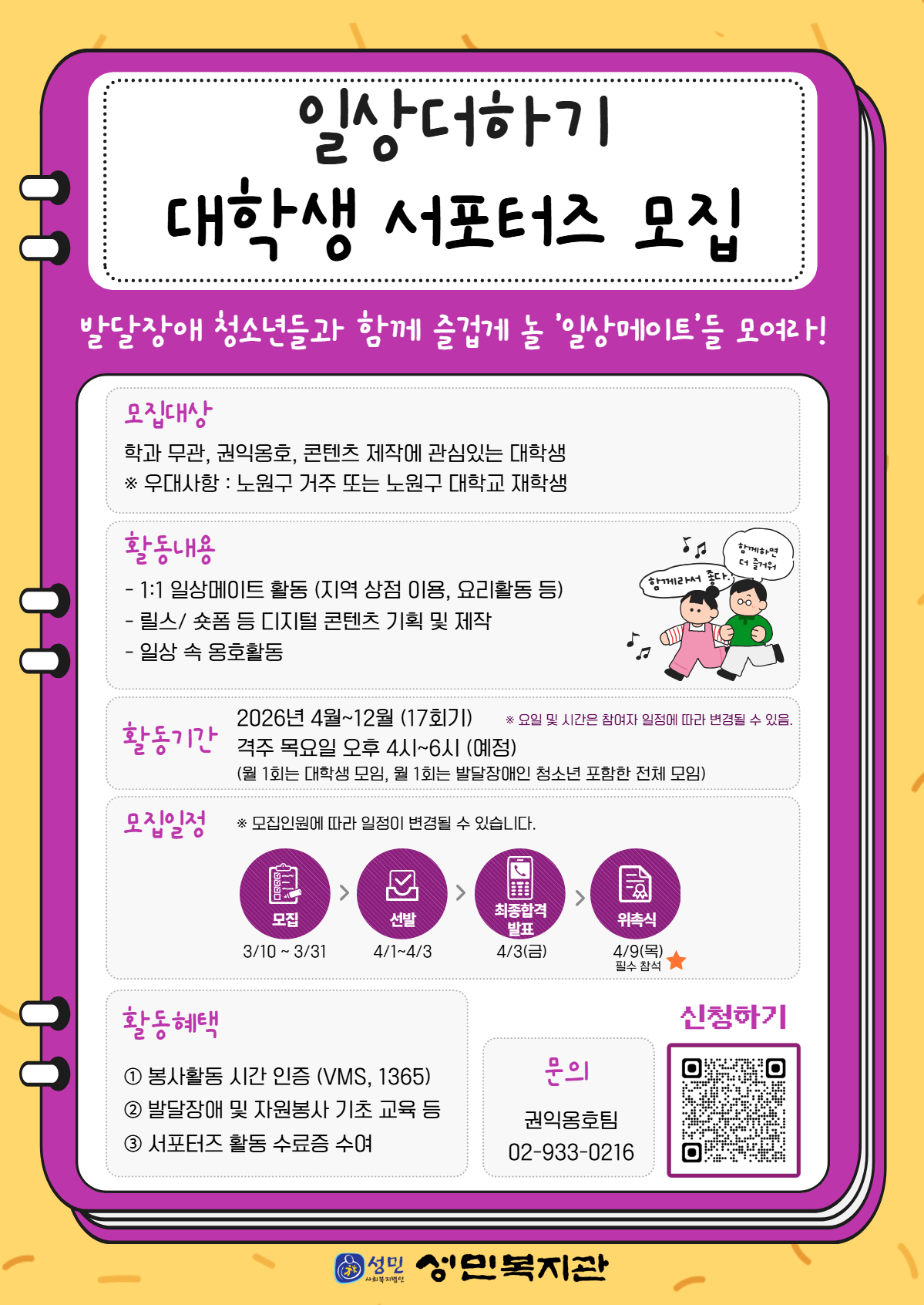 발달장애 청소년과 함께 하는 일상더하기, 대학생 서포터즈(일상메이트) 모집