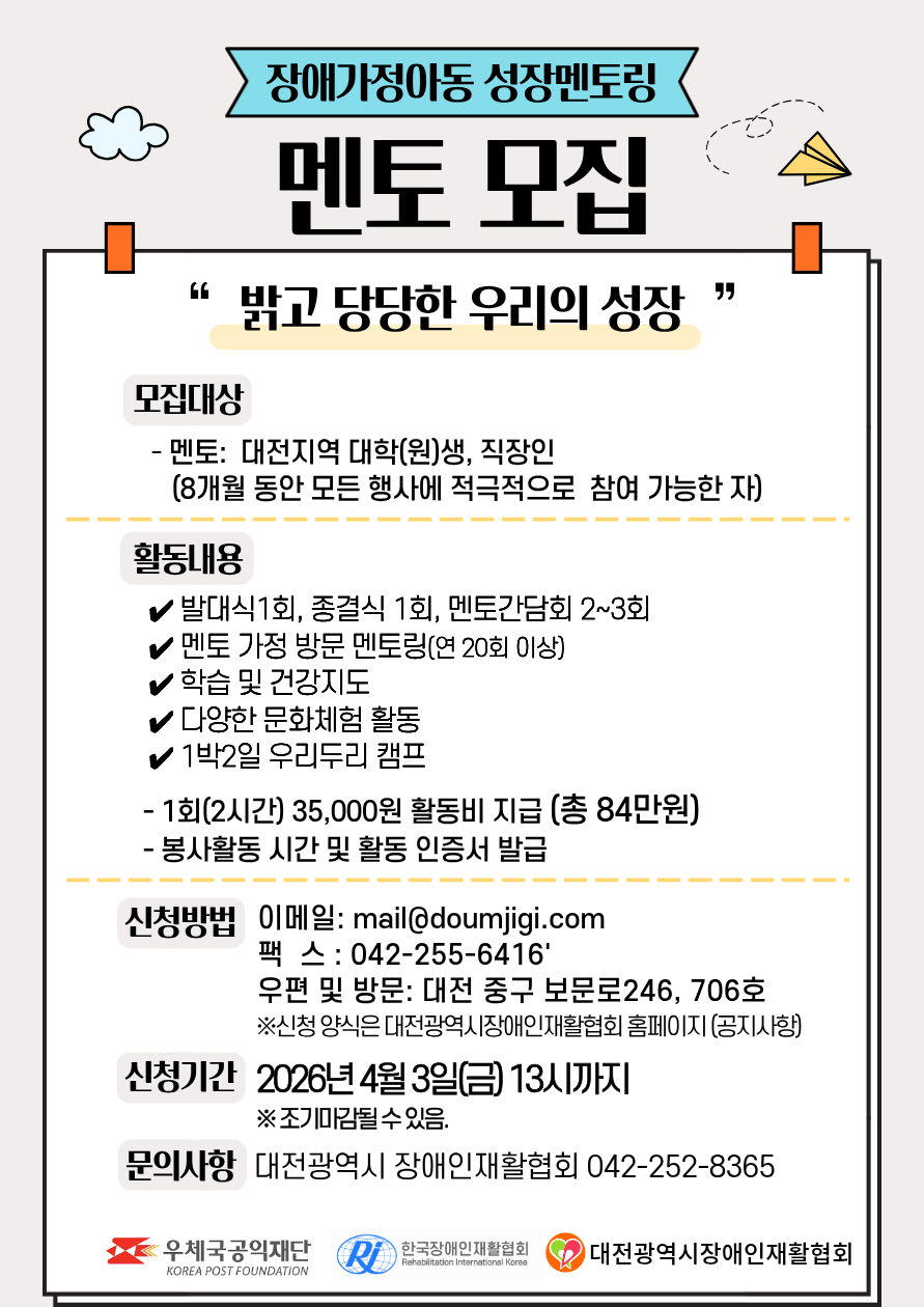 2026년 장애가정아동 성장멘토링 멘토 모집