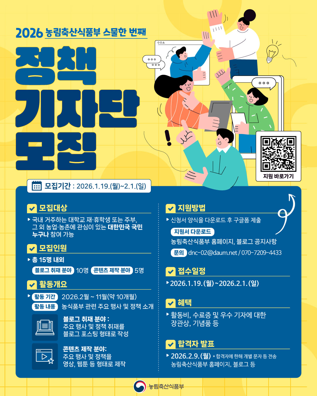 2026년 농림축산식품부 정책기자단 모집