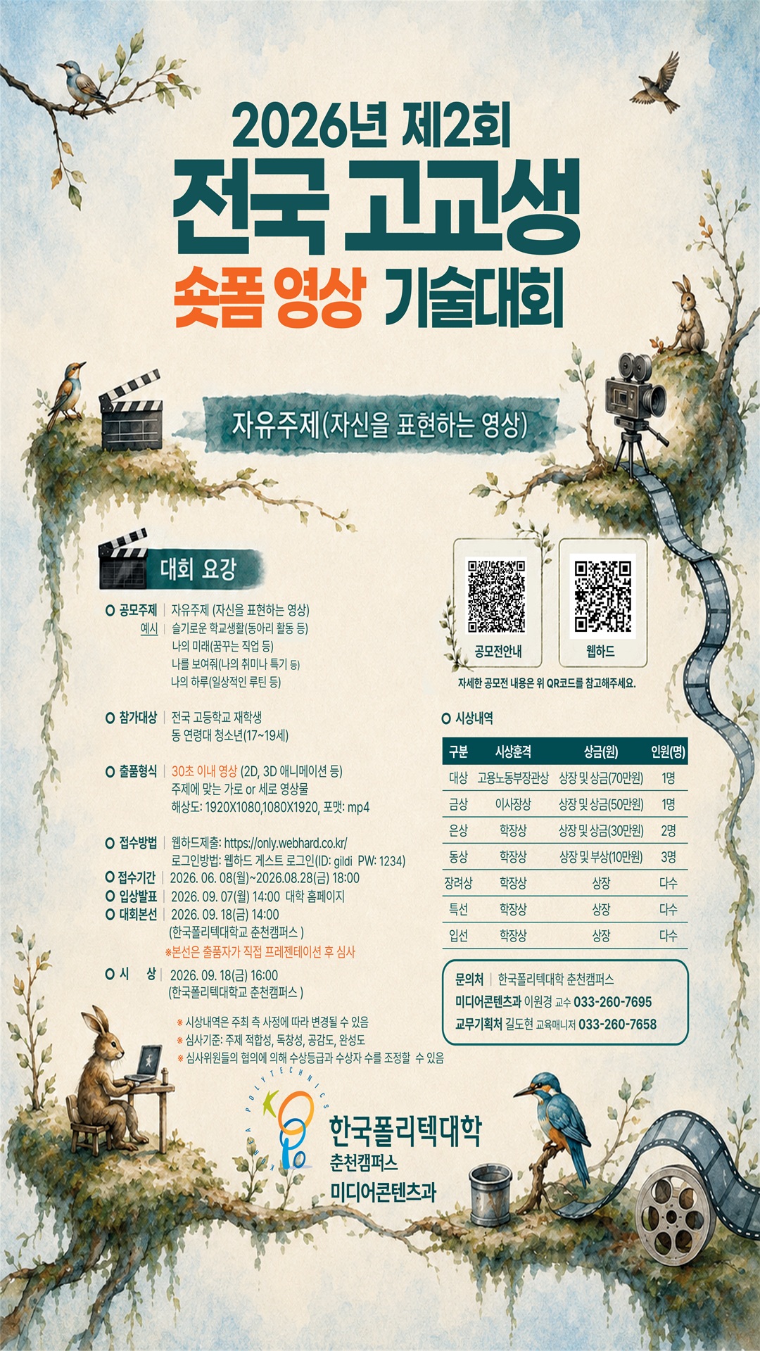 2026년 제2회 전국 고교생 숏폼 영상 기술대회