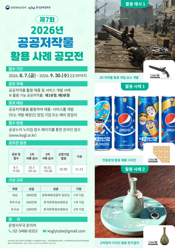 2026년 제7회 공공저작물 활용 사례 공모전