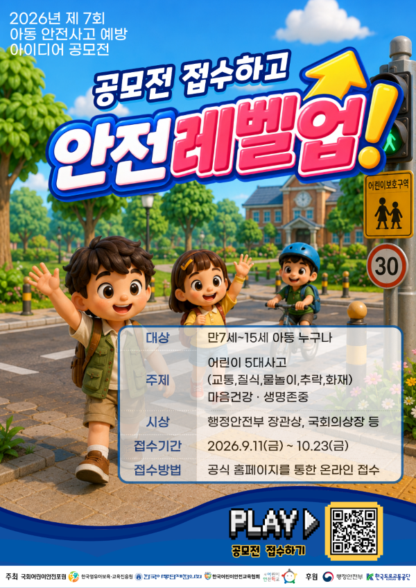 2026년 제7회 아동 안전사고예방 아이디어 공모전