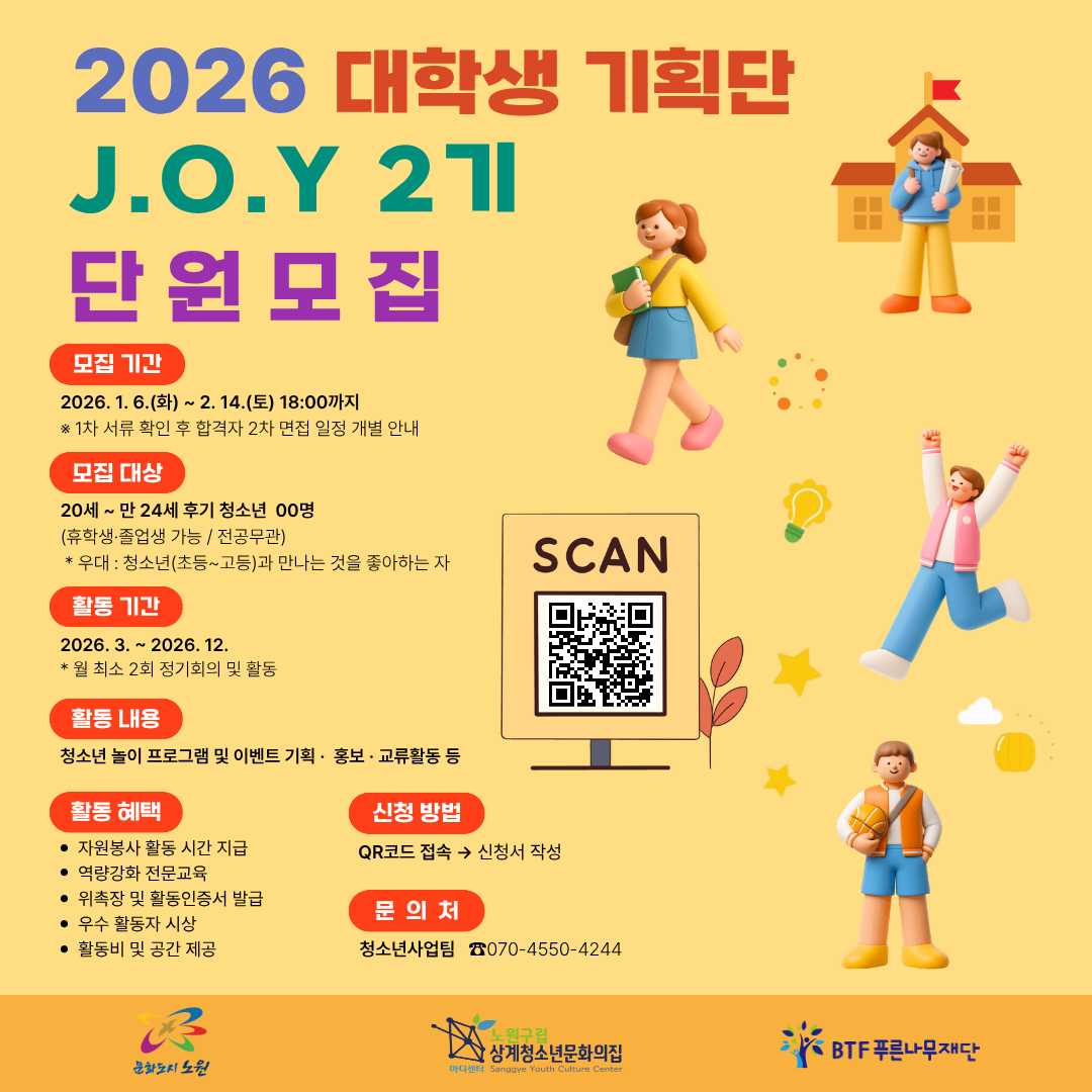 노원구립 상계청소년문화의집 2026년 대학생기획단 JOY 신규단원 모집