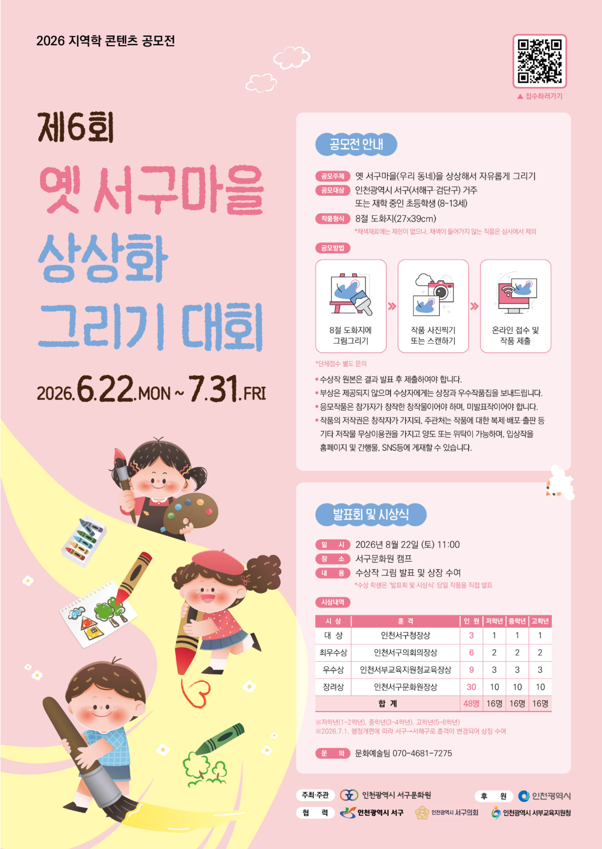 2026년 지역학 콘텐츠 공모전 '제6회 옛 서구마을 상상화 그리기 대회'