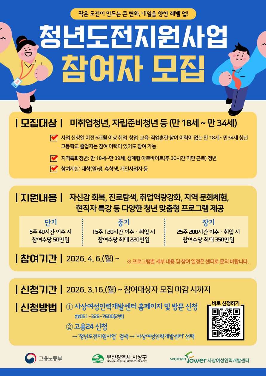사상여성인력개발센터 2026년 청년도전지원사업 참여자 모집(장기)