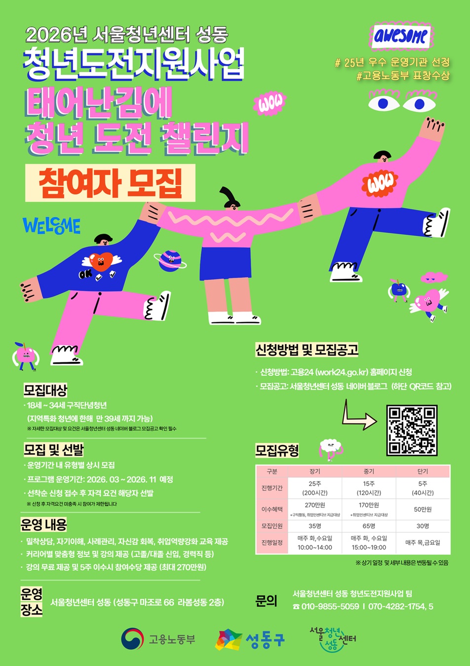 고용노동부 I 서울청년센터 성동 2026년 청년도전지원사업 "태어난김에 청년챌린지" 참여자 모집