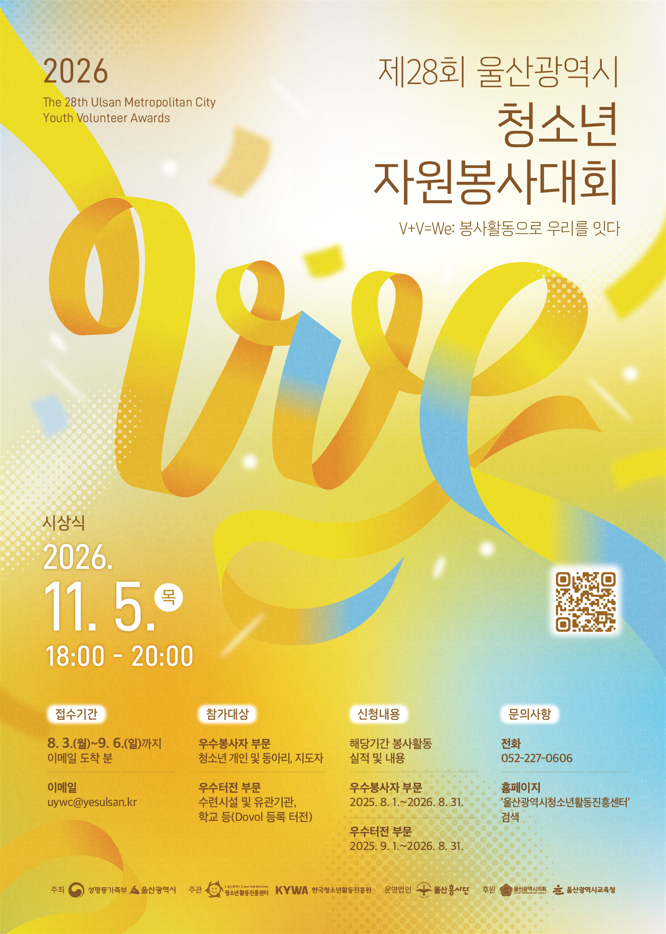 2026년도 울산광역시 청소년자원봉사대회