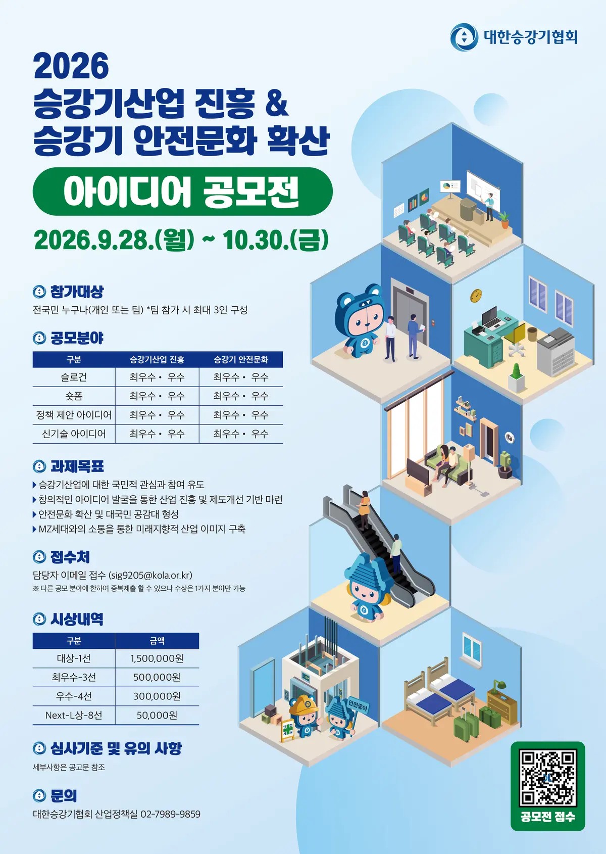 2026 승강기산업 진흥 & 승강기 안전문화 확산 아이디어 공모전