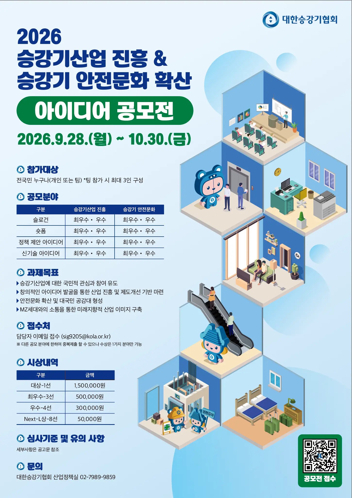 2026 승강기산업 진흥 & 승강기 안전문화 확산 아이디어 공모전