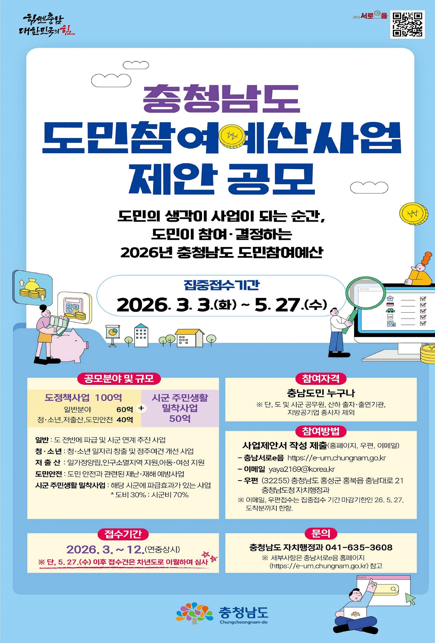 2026년 충청남도 도민참여예산 제안사업 공모