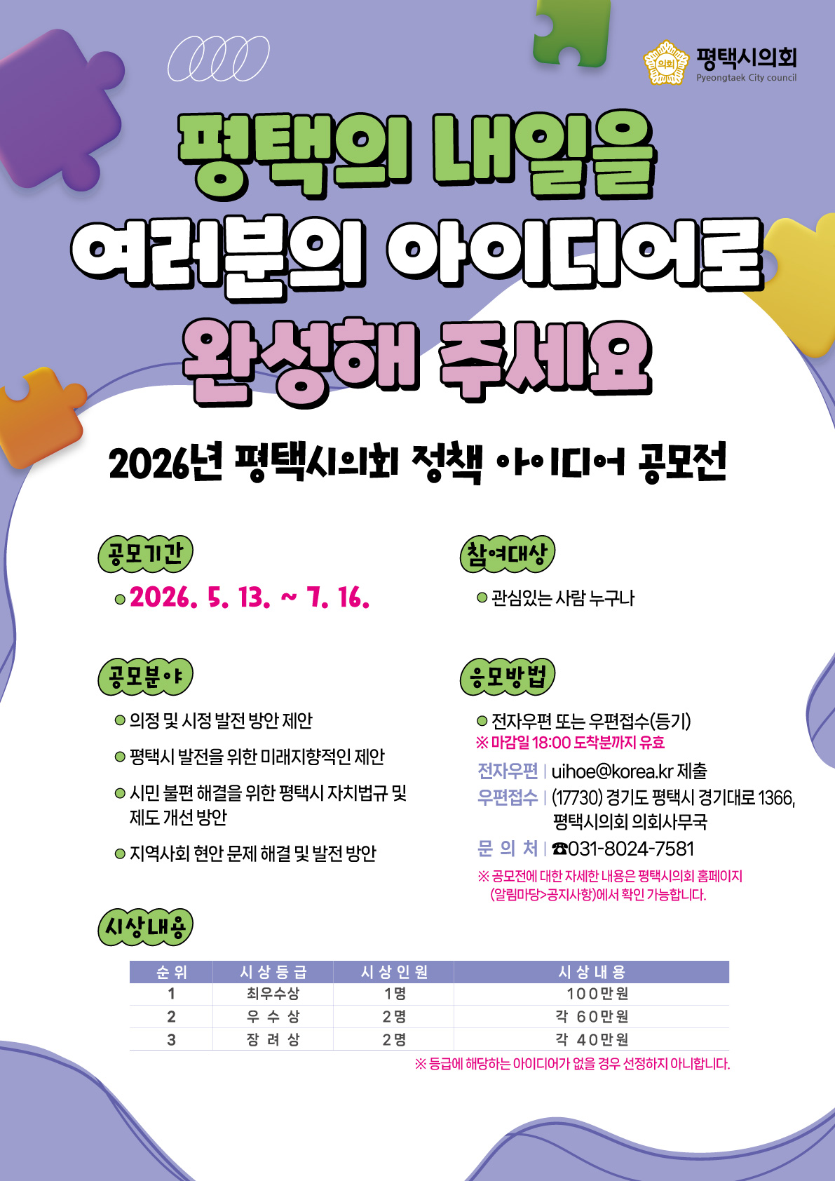 2026년 평택시의회 정책 아이디어 공모전