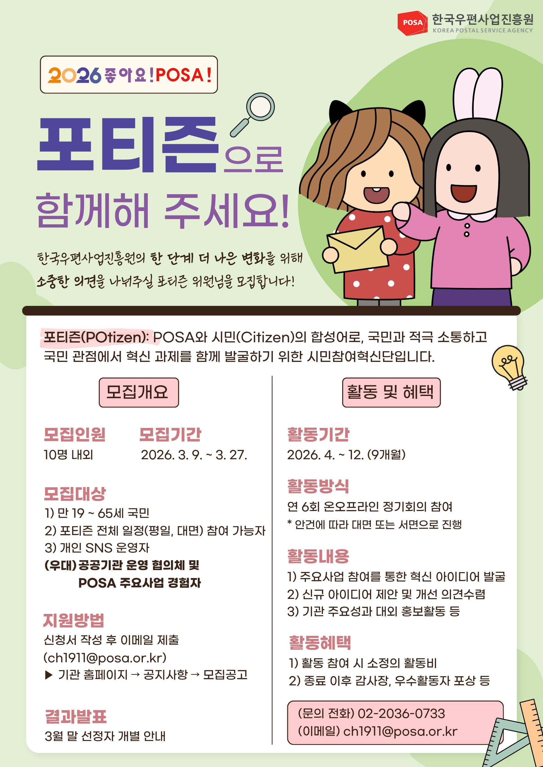 2026년 한국우편사업진흥원 시민참여혁신단 '포티즌(POtizen)'