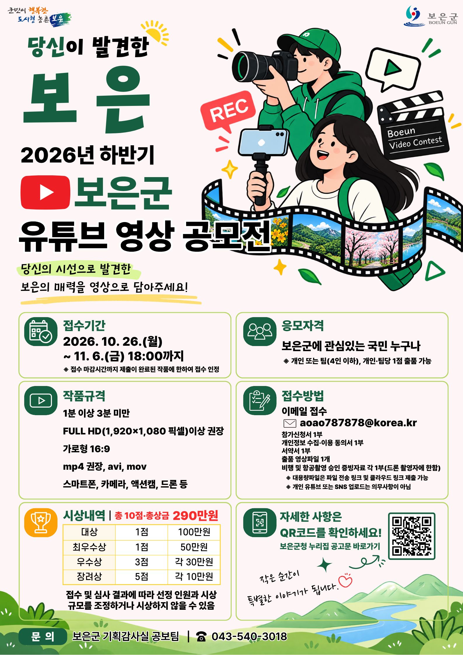 2026년 하반기 보은군 유튜브 영상 공모전