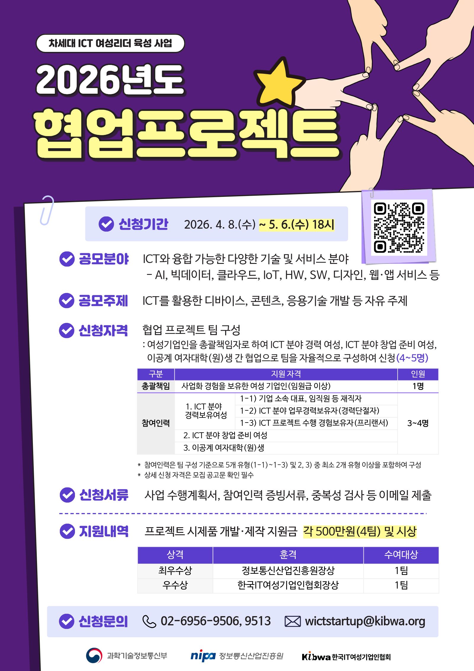 2026년 차세대 ICT여성리더 육성 사업-협업프로젝트 지원사업