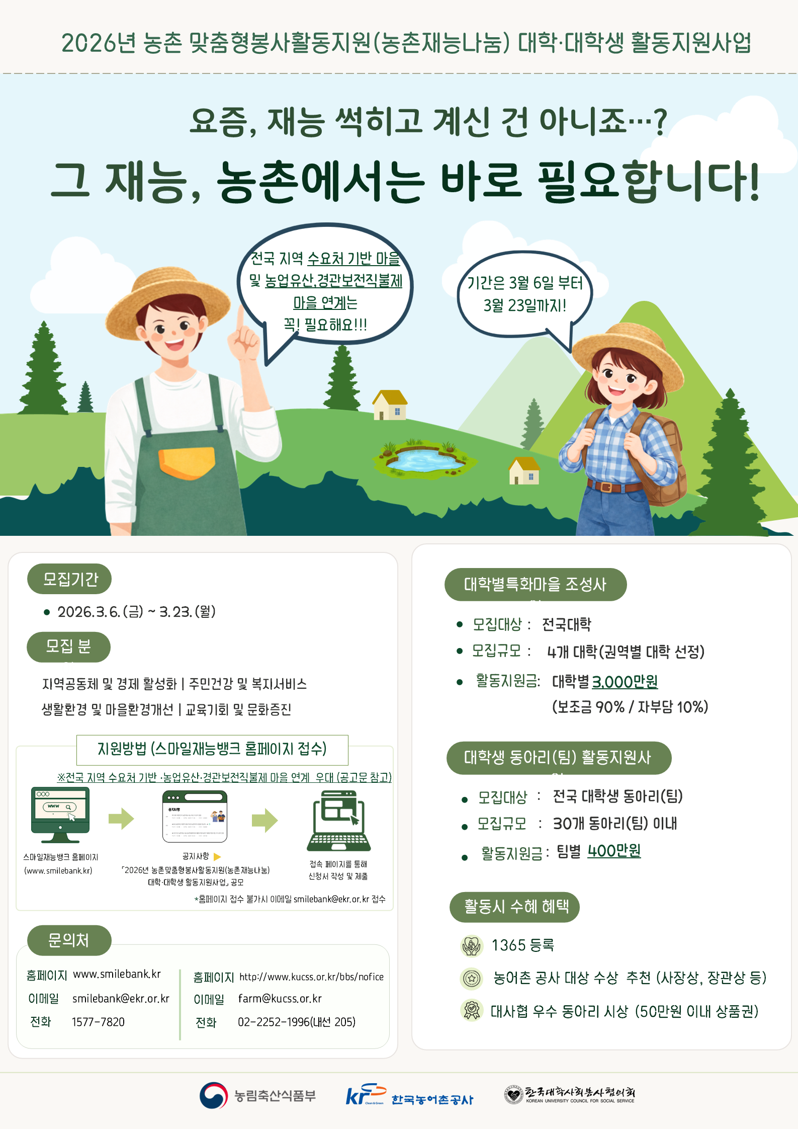 2026년 농촌맞춤형 봉사활동지원(농촌재능나눔) 대학·대학생 활동지원사업 모집