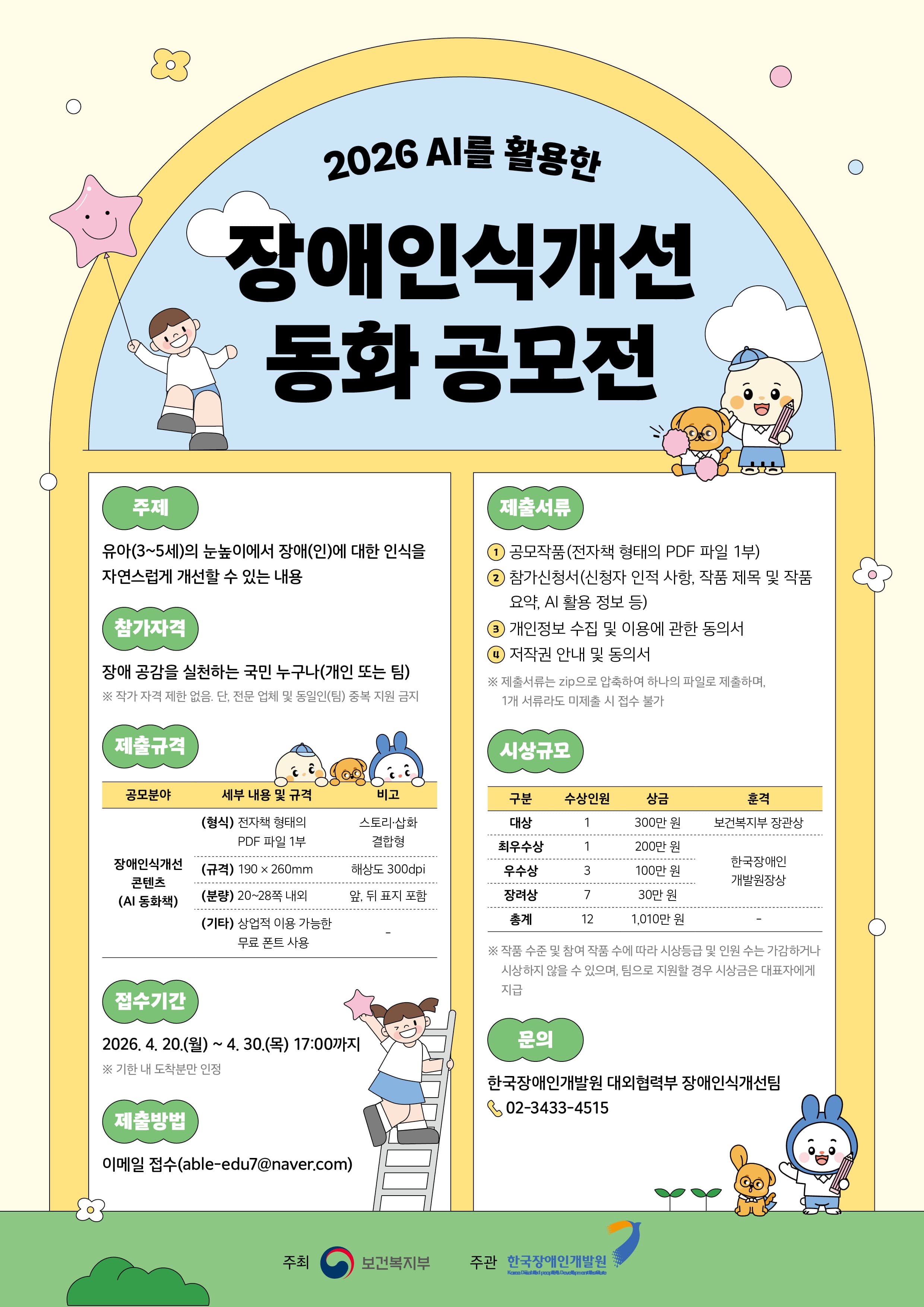 2026년도 AI를 활용한 장애인식개선 동화 공모전