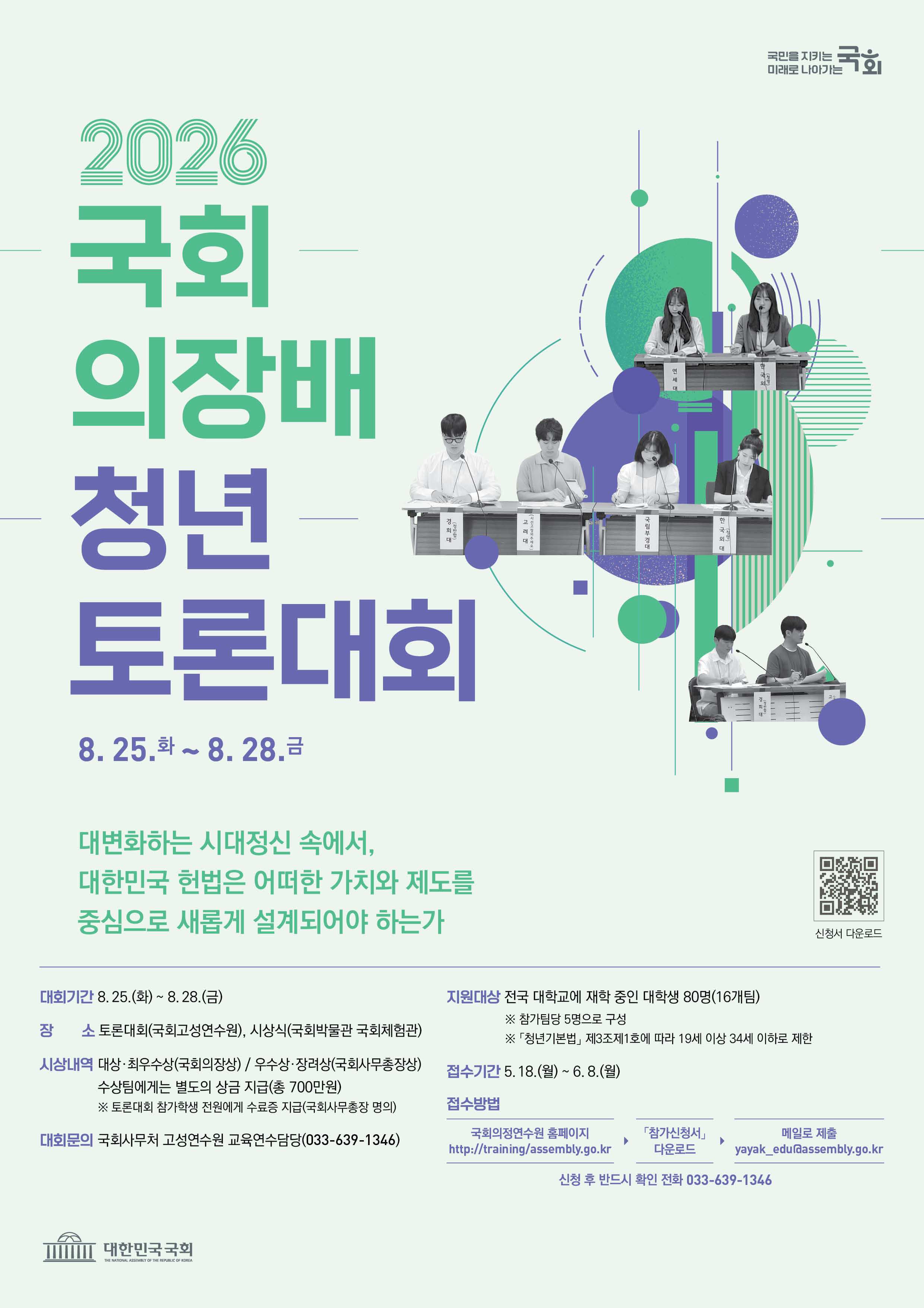 2026년도 국회의장배 청년 토론대회