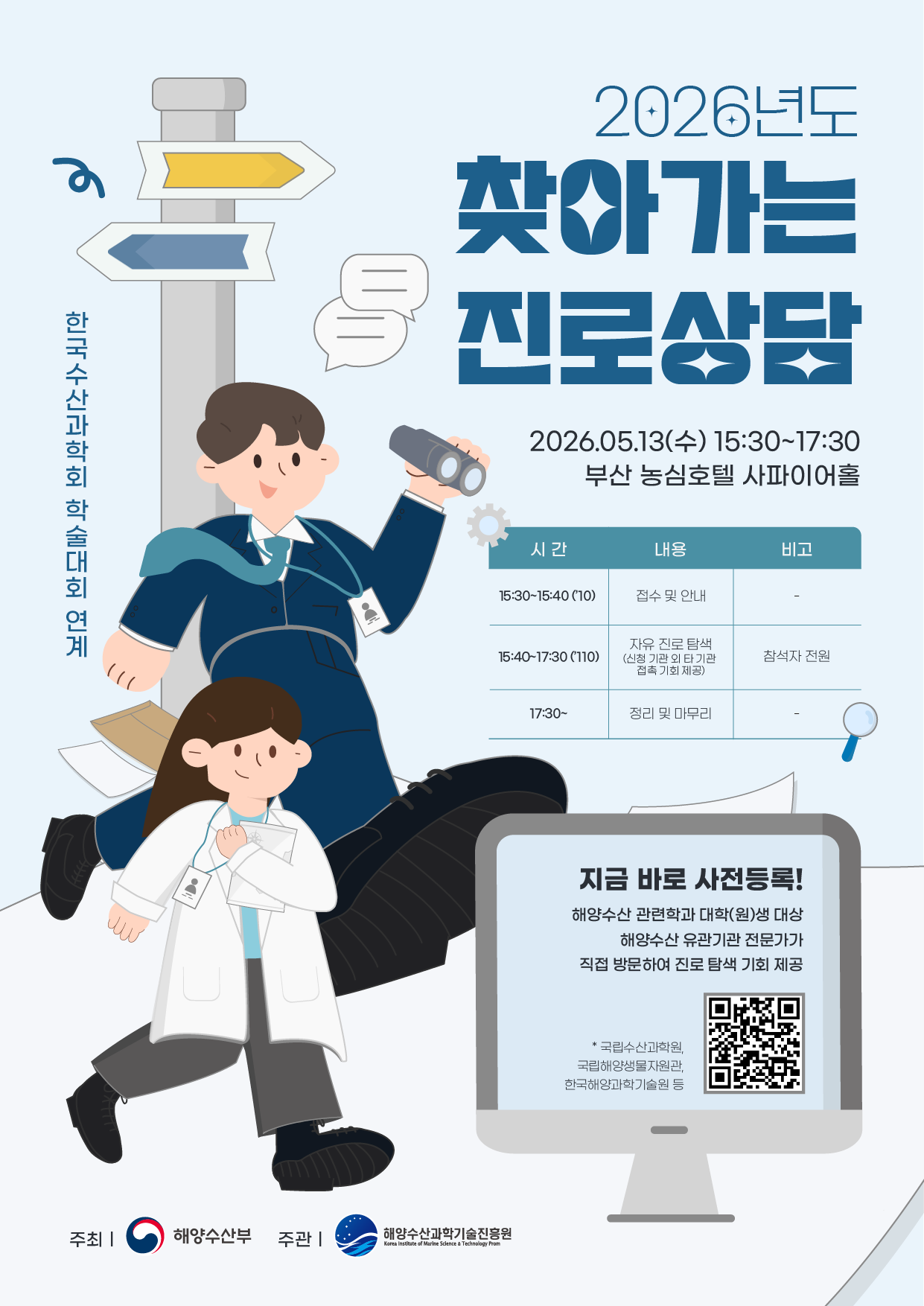 해양수산부 2026년도 한국수산과학회 학술대회 연계 찾아가는 진로상담