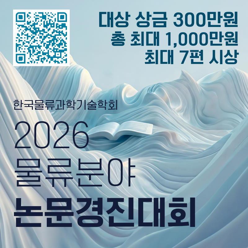 2026 물류분야 논문경진대회
