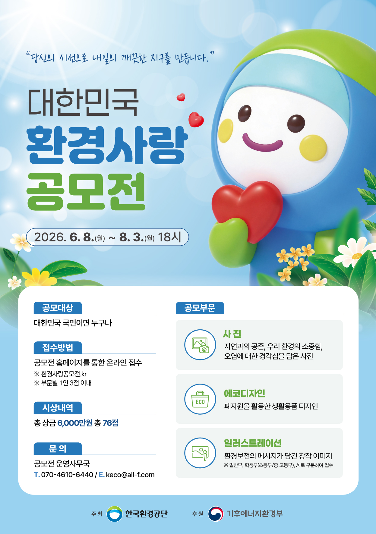 2026 대한민국 환경사랑공모전