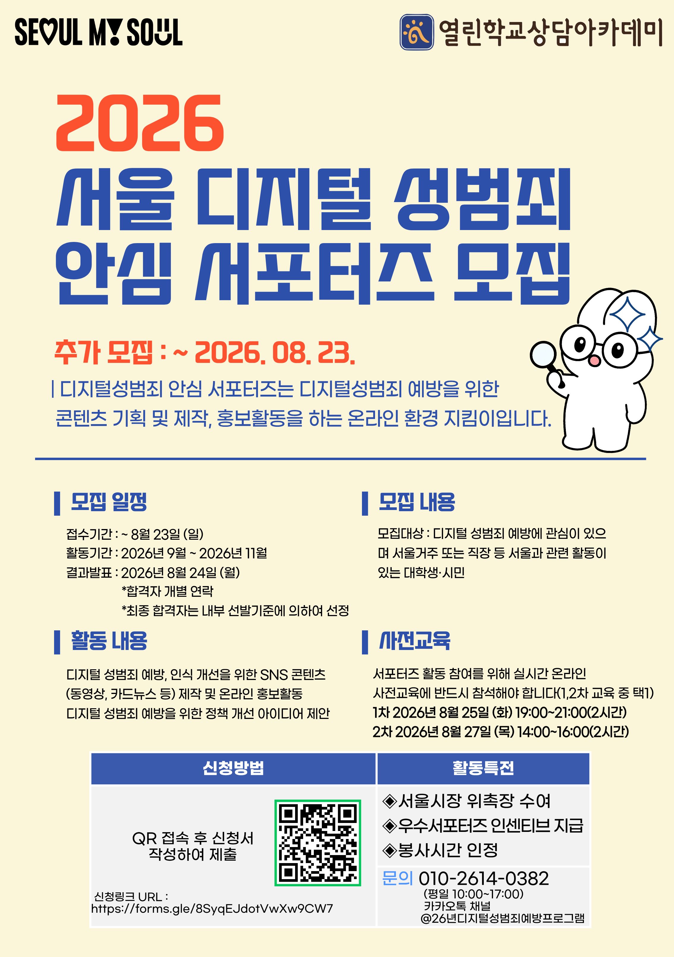2026 서울 디지털 성범죄 안심 서포터즈 추가 모집