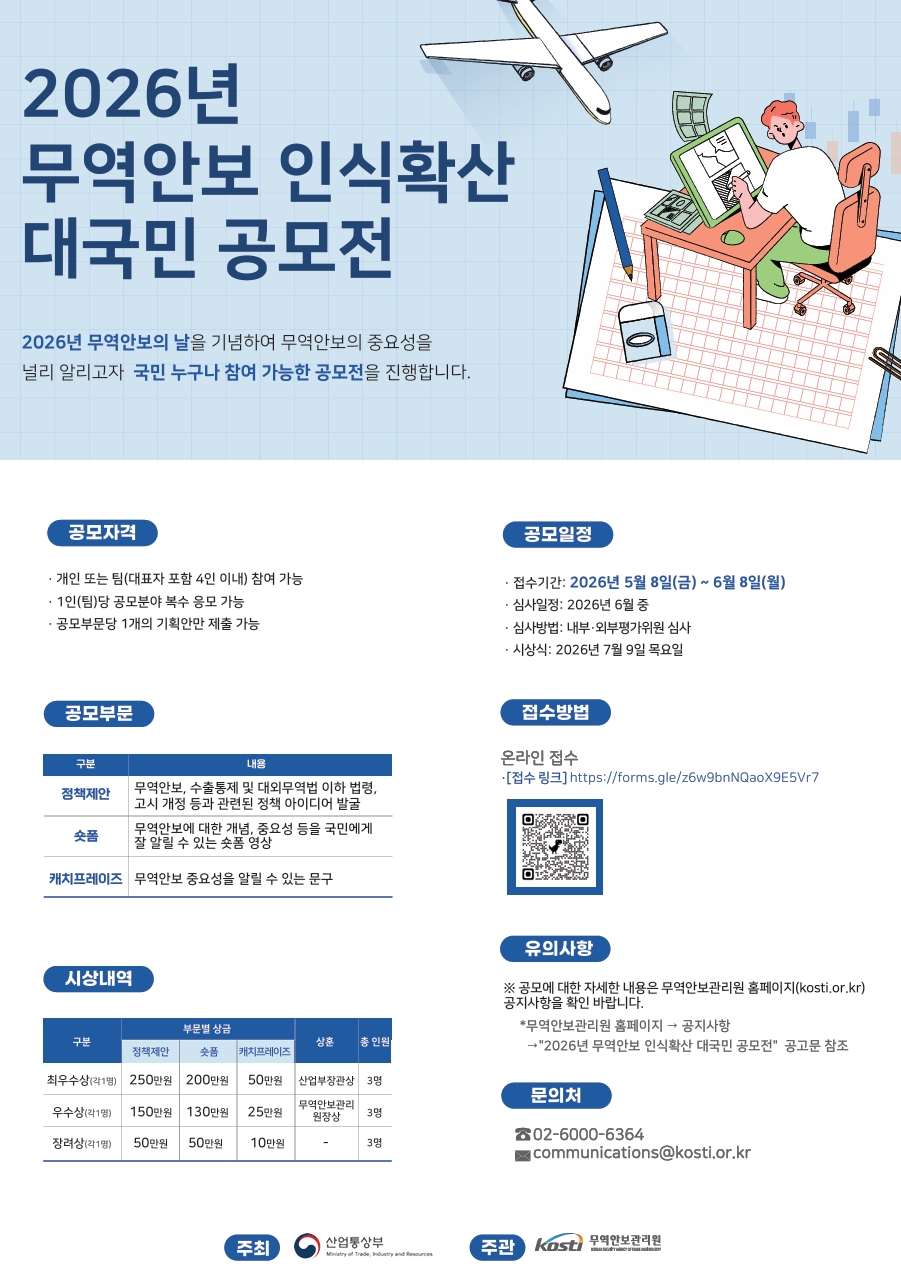 2026 무역안보 인식확산 대국민 공모전