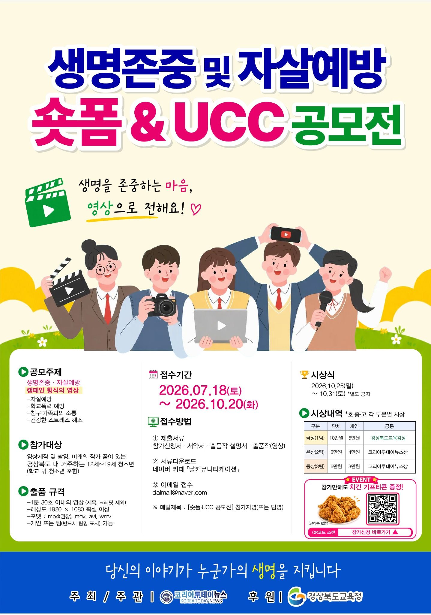 2026 생명존중 및 자살예방 숏폼 & UCC 공모전