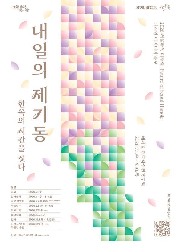 2026 서울한옥 미래상 디자인 아이디어 공모