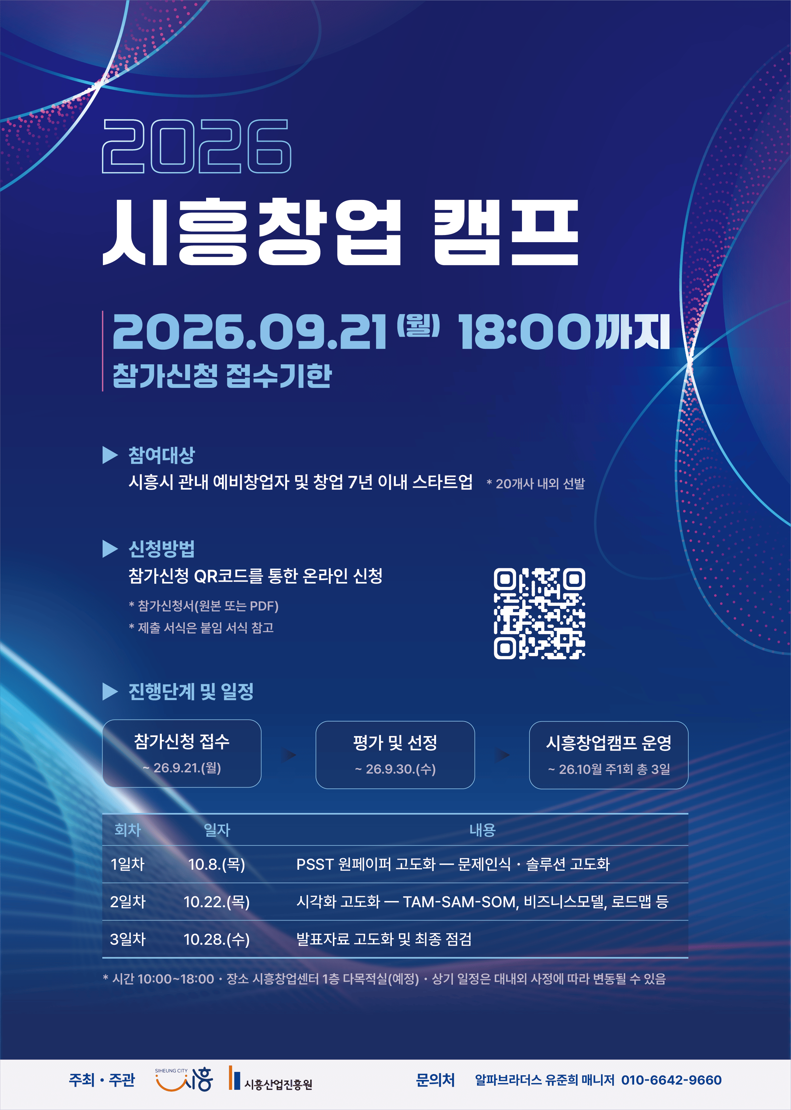2026년 시흥창업캠프 운영 사업 모집 공고