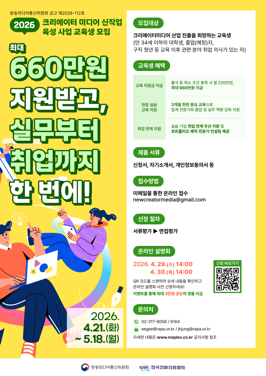 2026년도 크리에이터 미디어 신직업 육성 사업 교육생 모집