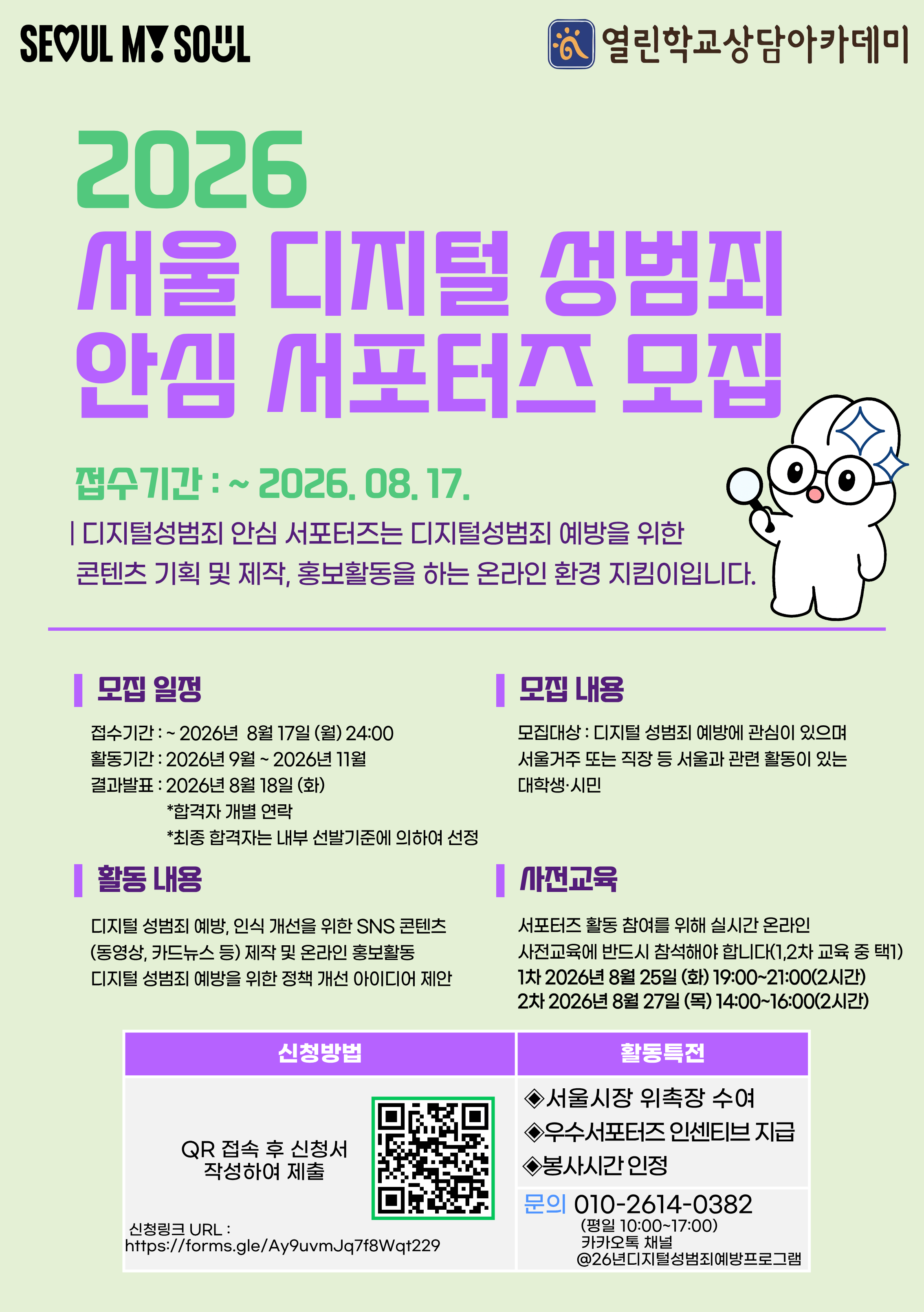 2026 서울 디지털 성범죄 안심 서포터즈 모집