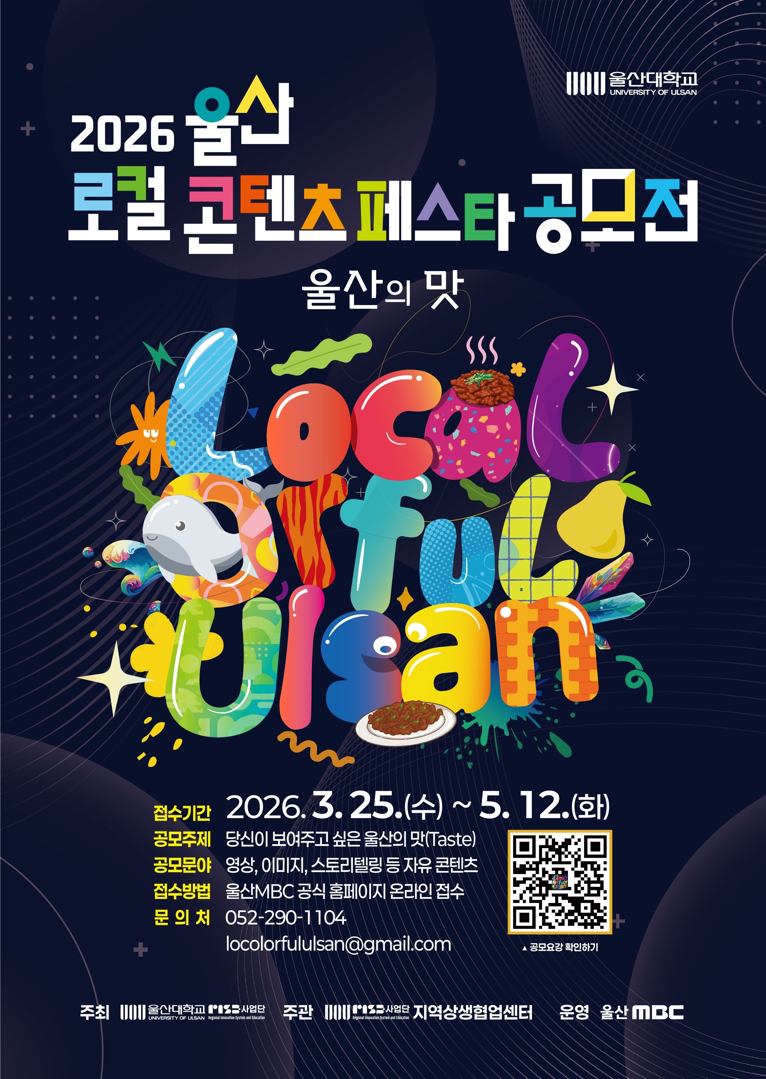 2026 울산로컬콘텐츠페스타 공모전