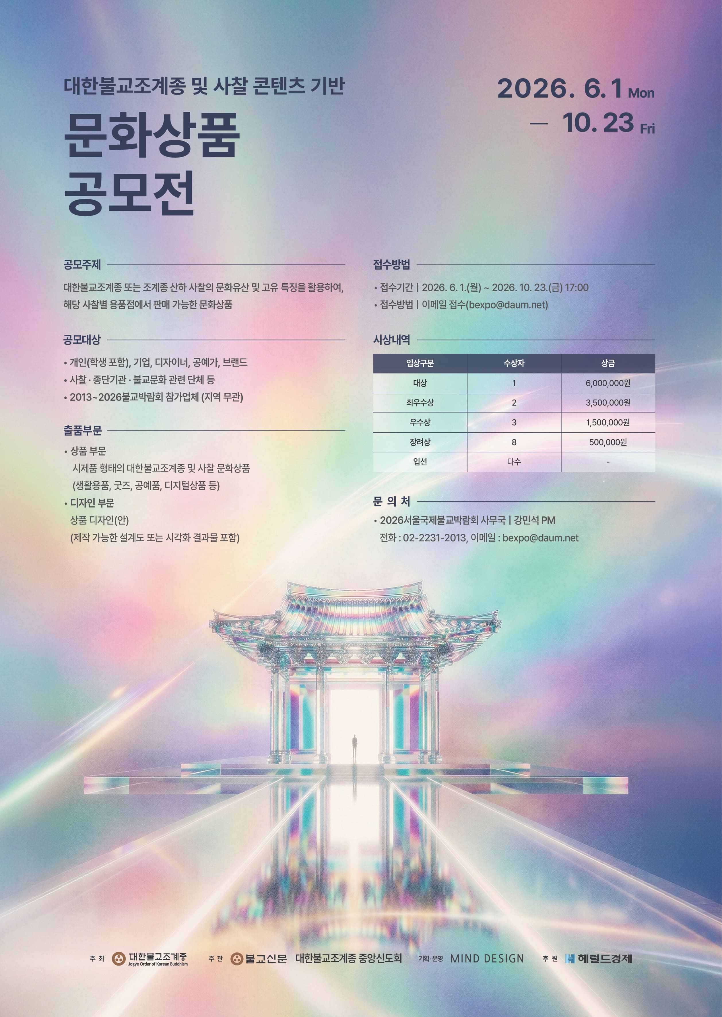 대한불교조계종 및 사찰 콘텐츠 기반 문화상품 공모전