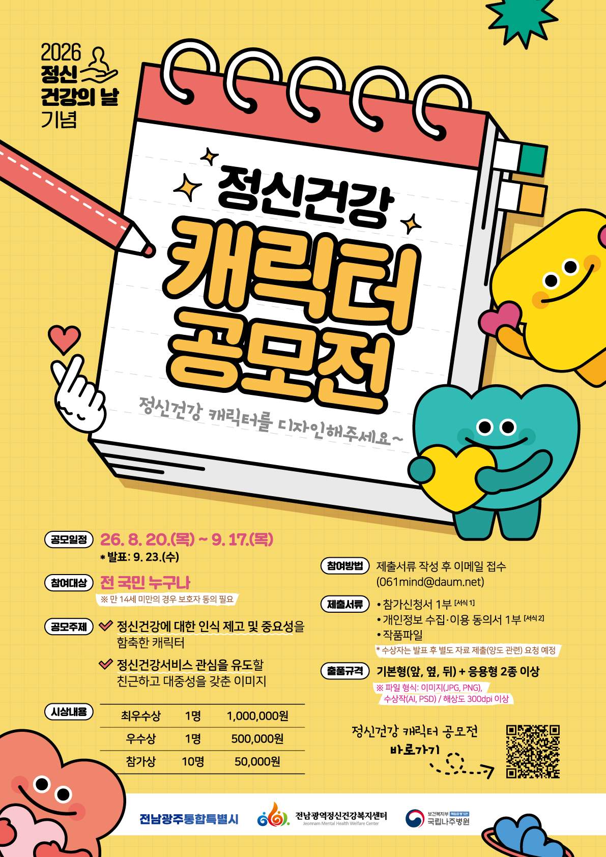 2026년 정신건강의 날 기념 '정신건강 캐릭터' 공모전