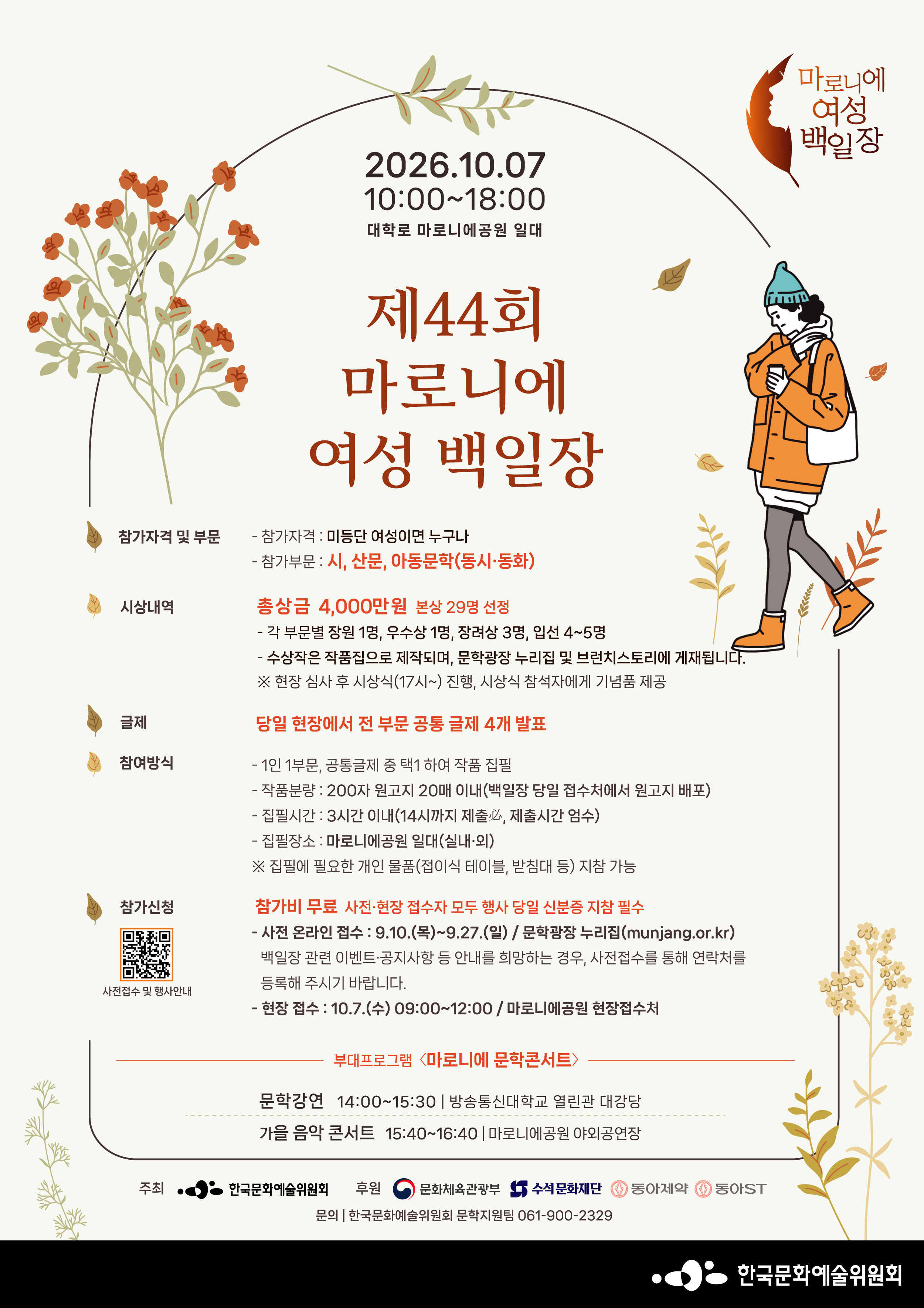 제44회 마로니에여성백일장