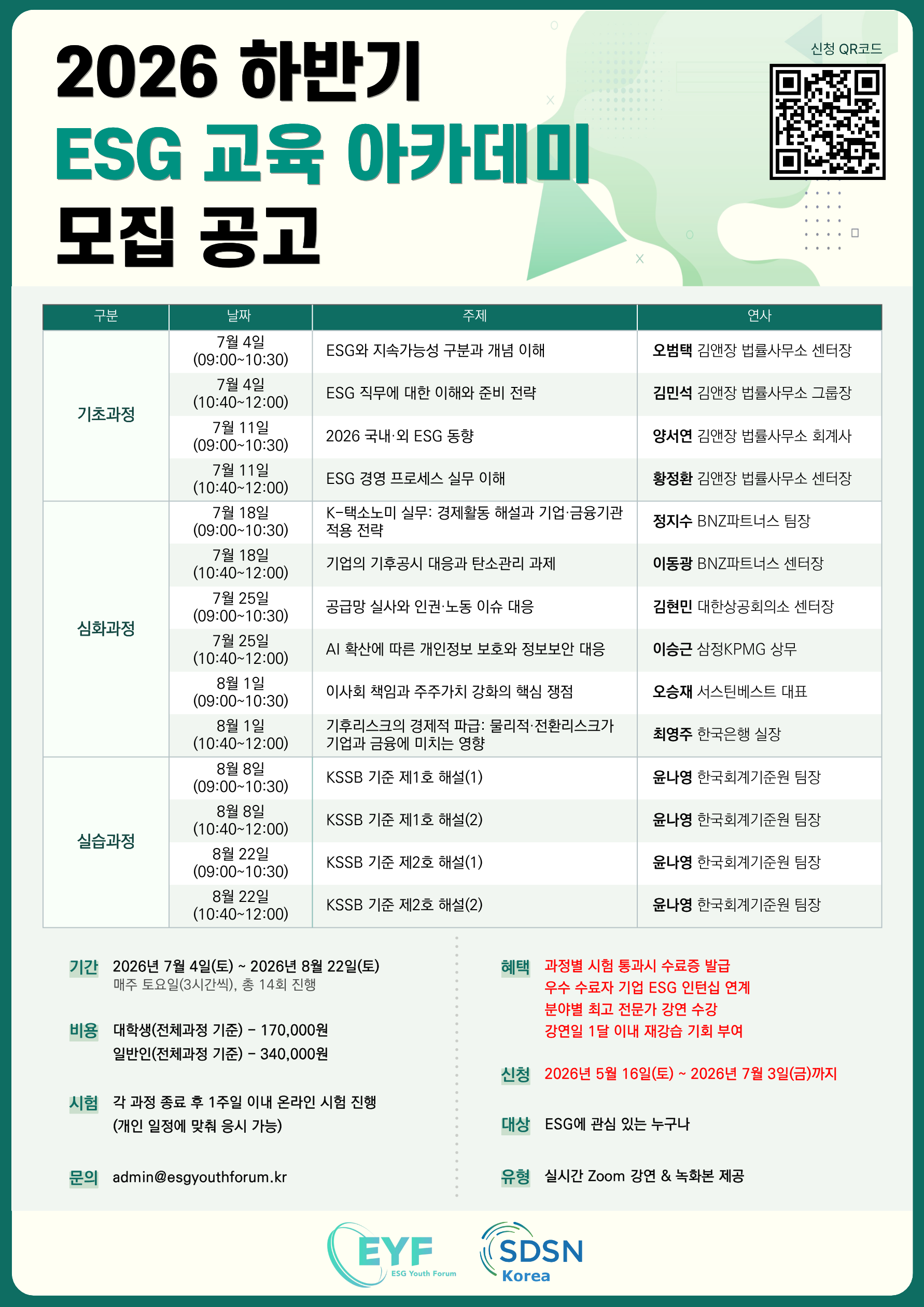2026 하반기 ESG 교육아카데미