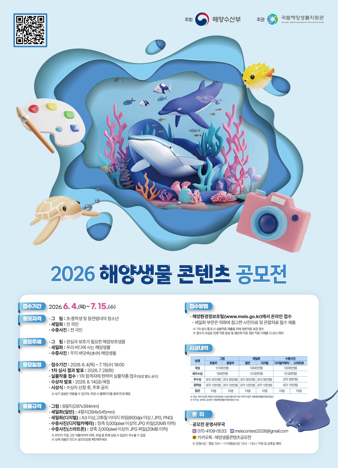 2026 해양생물 콘텐츠 공모전