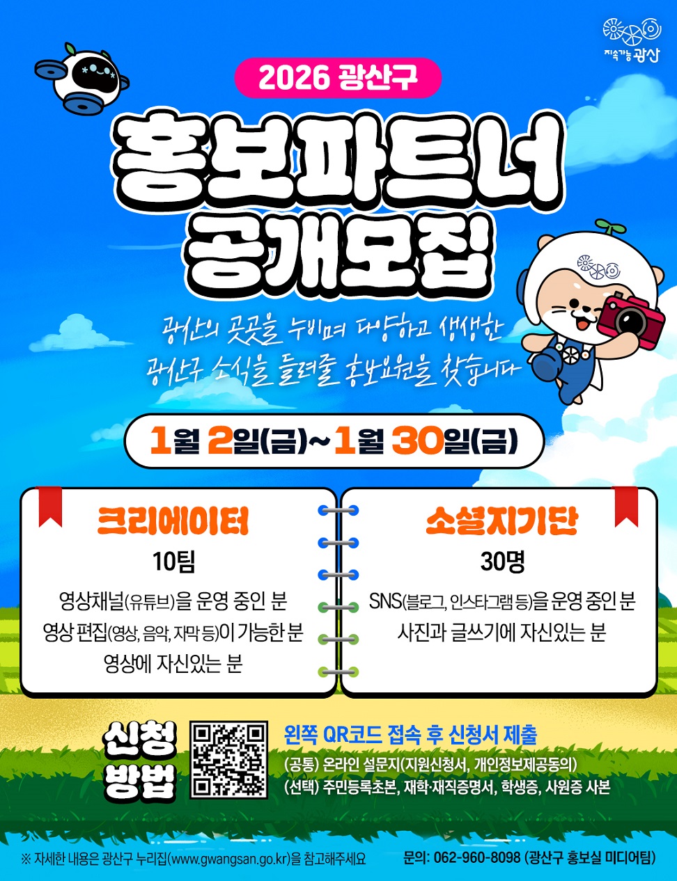 2026 광산구 홍보파트너 모집