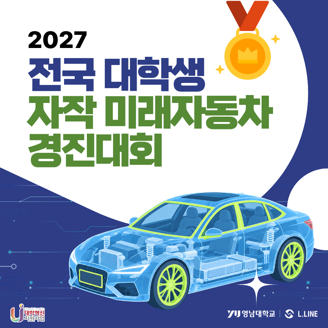 2027 전국 대학생 자작 미래자동차 경진대회