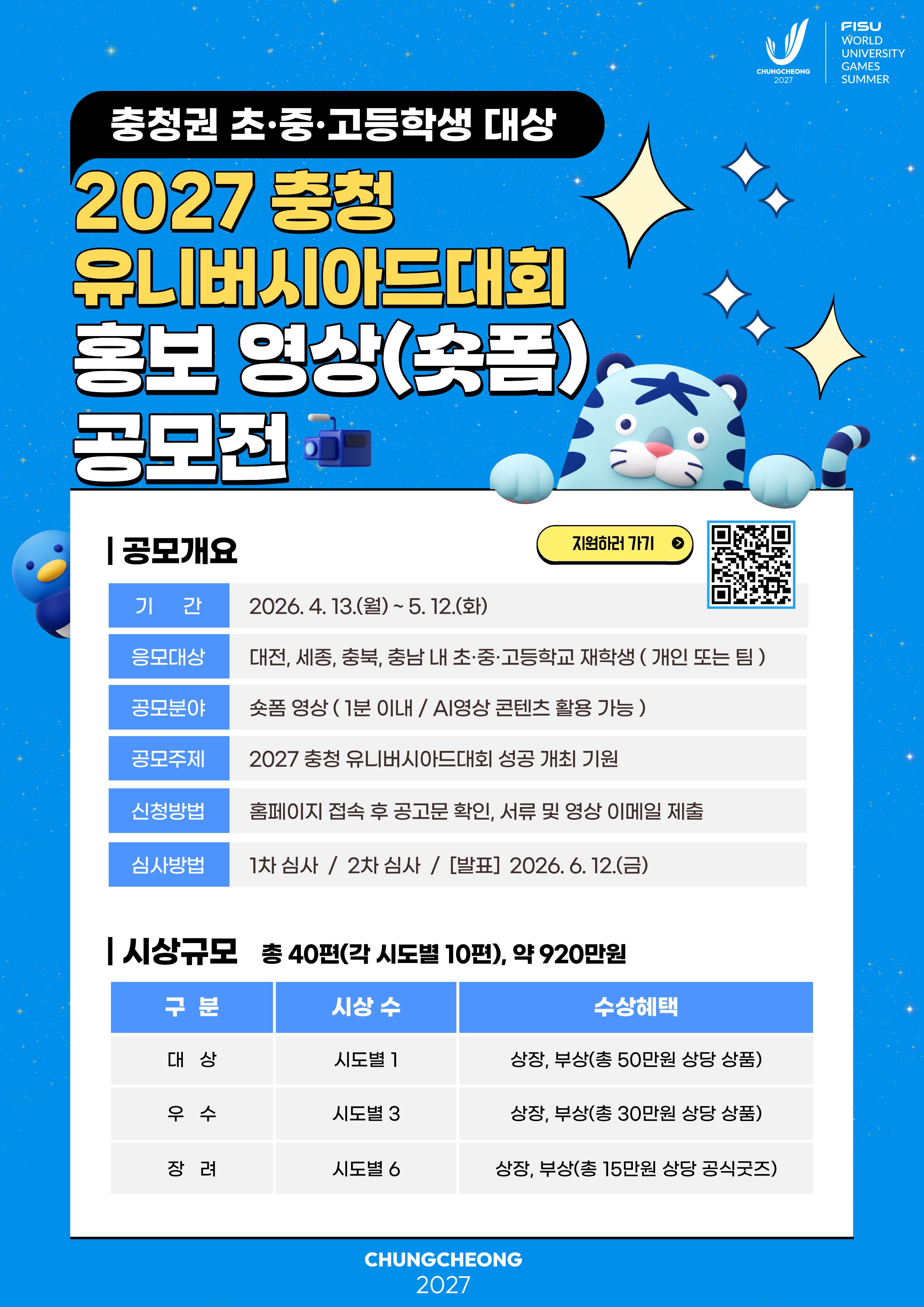 2027 충청 유니버시아드대회 홍보 영상(숏폼) 공모전