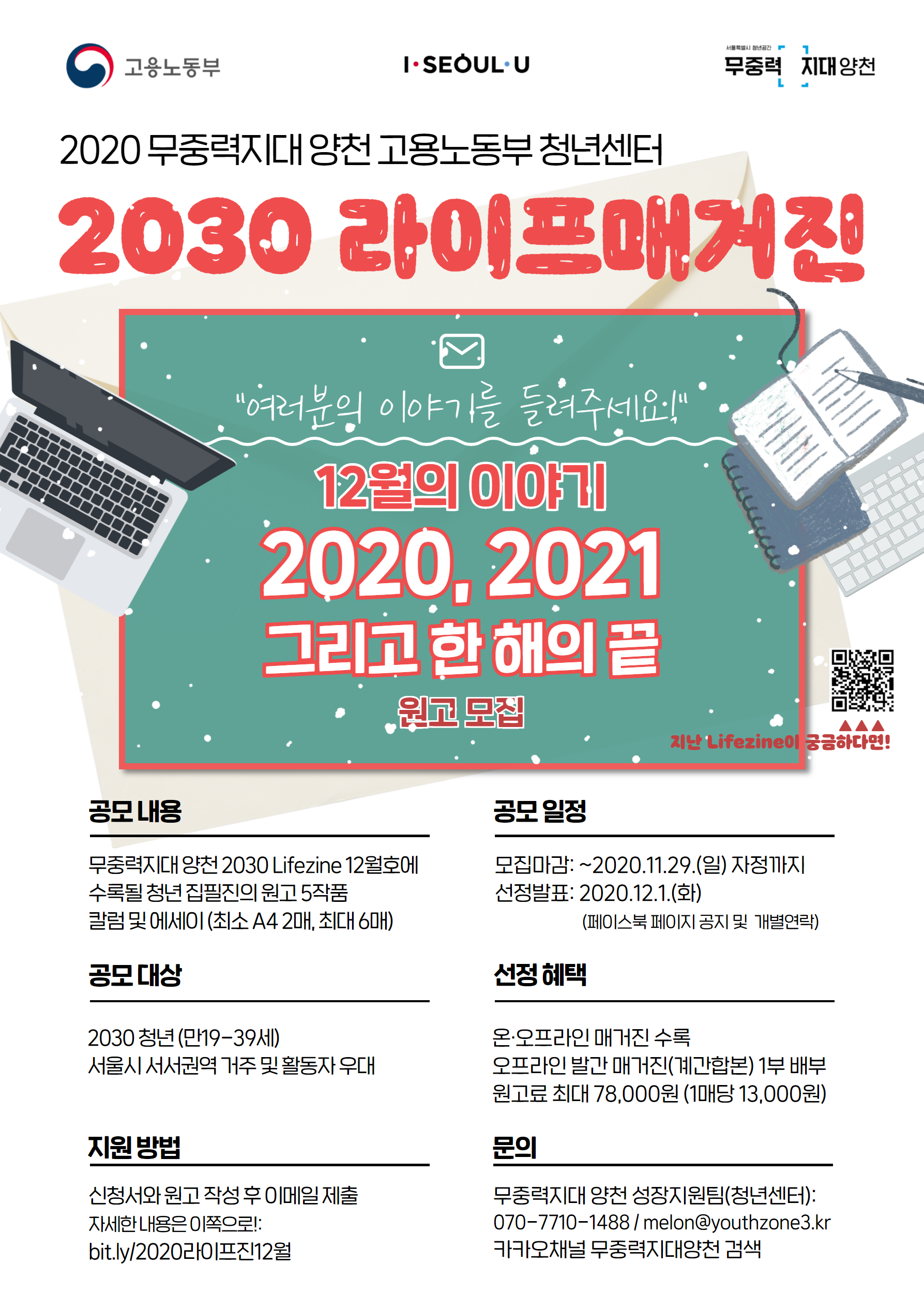 고용노동부 청년센터| '2030 라이프매거진' 2020년 12월호 원고 모집(~11/29)