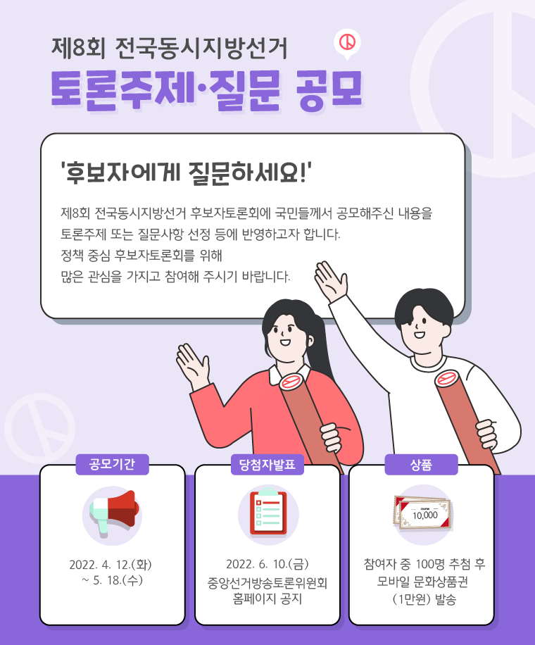 제8회 전국동시지방선거 토론주제 질문 공모