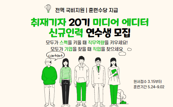 취재기자 20기 미디어에디터 신규인력 연수생 모집