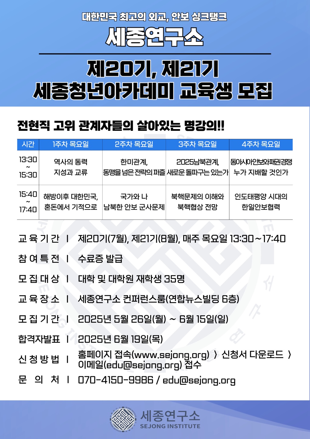 2025 제20기, 21기 세종청년아카데미 모집(광화문 세종연구소)