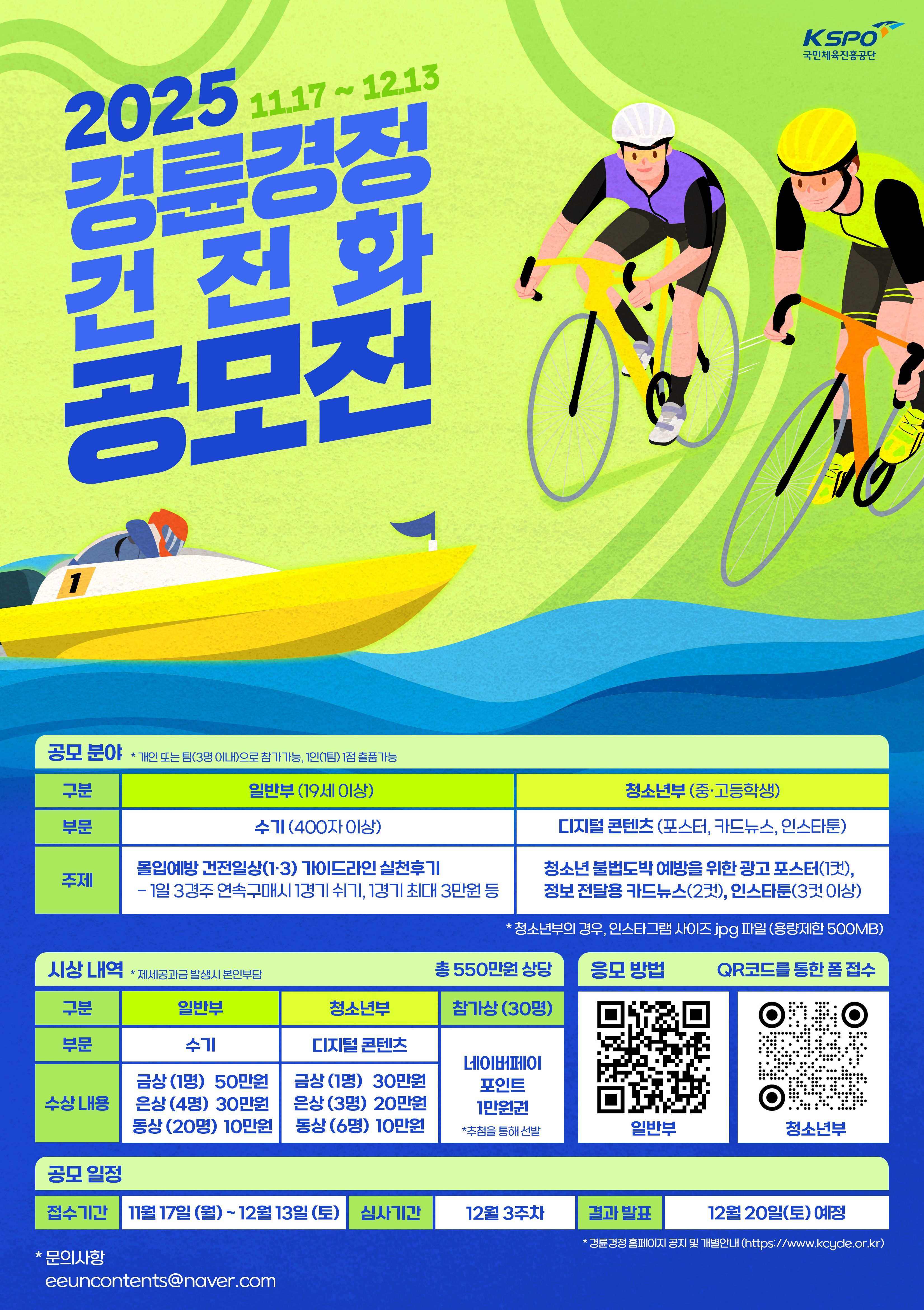 KSPO 2025 경륜·경정 건전화 공모전