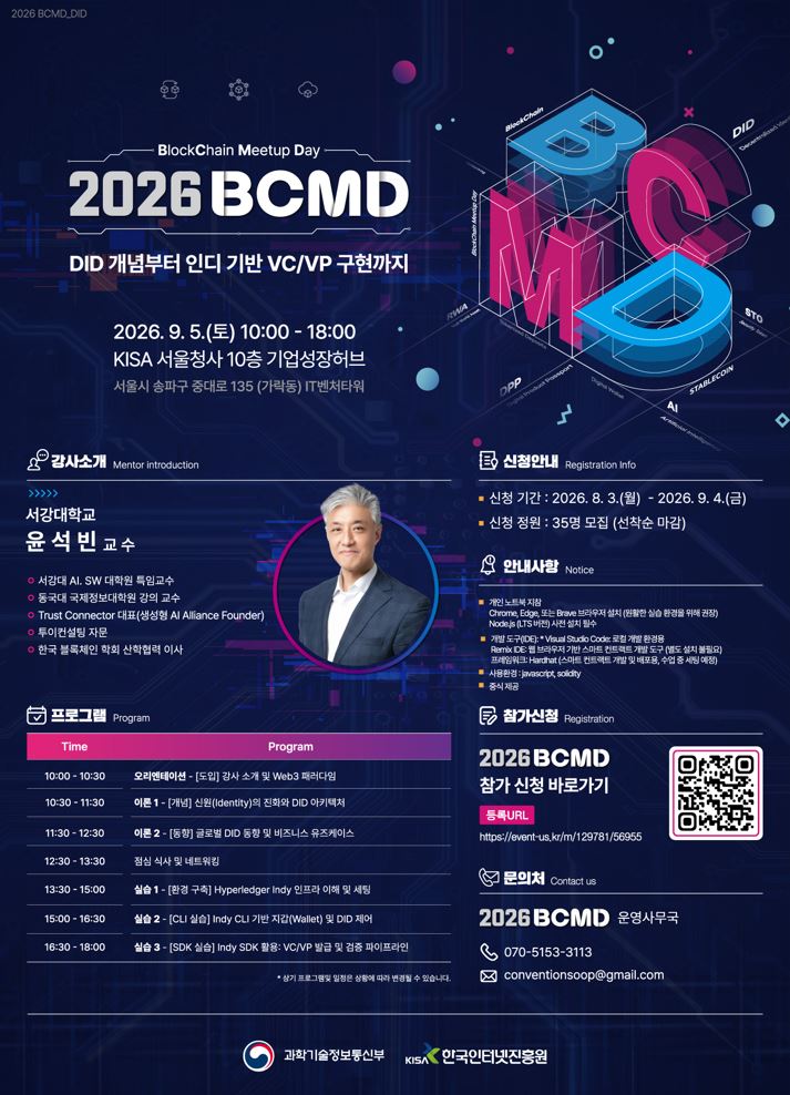 '2026 블록체인 밋업데이(BCMD)' 20회차 교육생 모집
