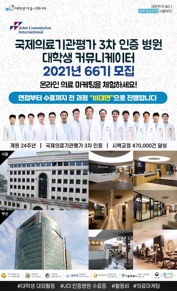 국제의료기관평가 3차 인증 밝은세상안과 서포터즈 66기 모집
