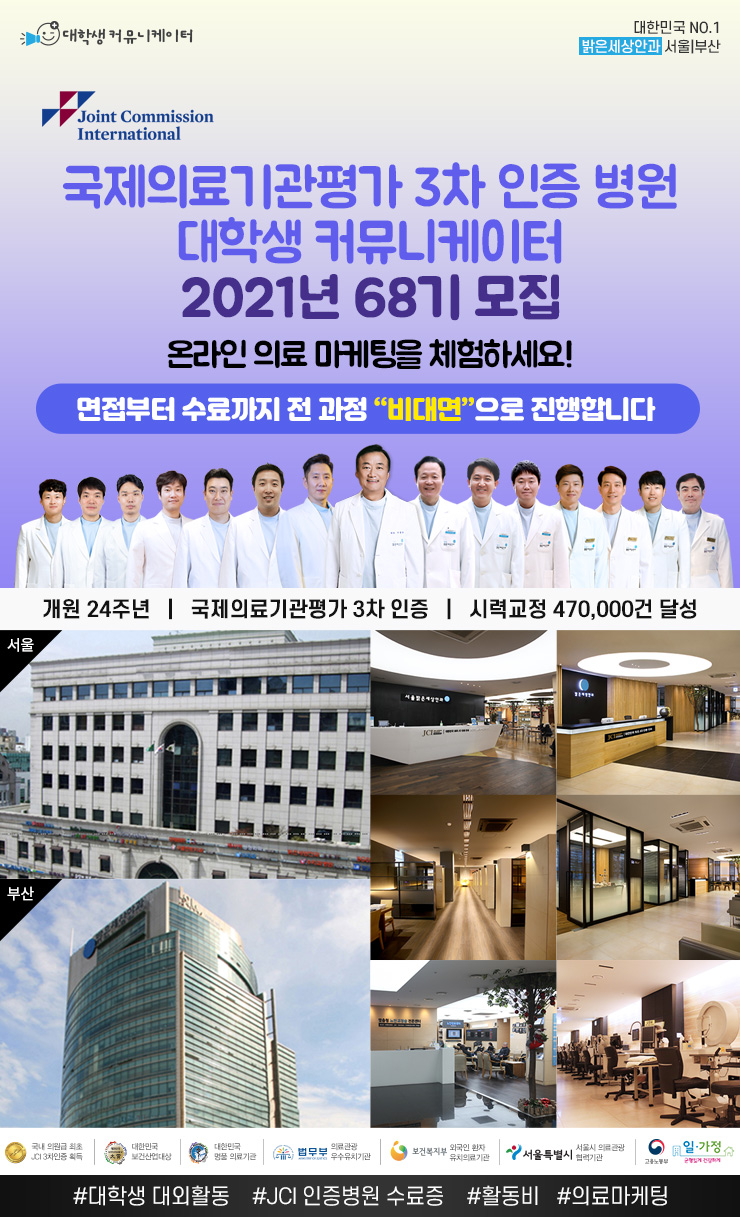 국제의료기관평가 3차 인증 밝은세상안과 서포터즈 68기 모집