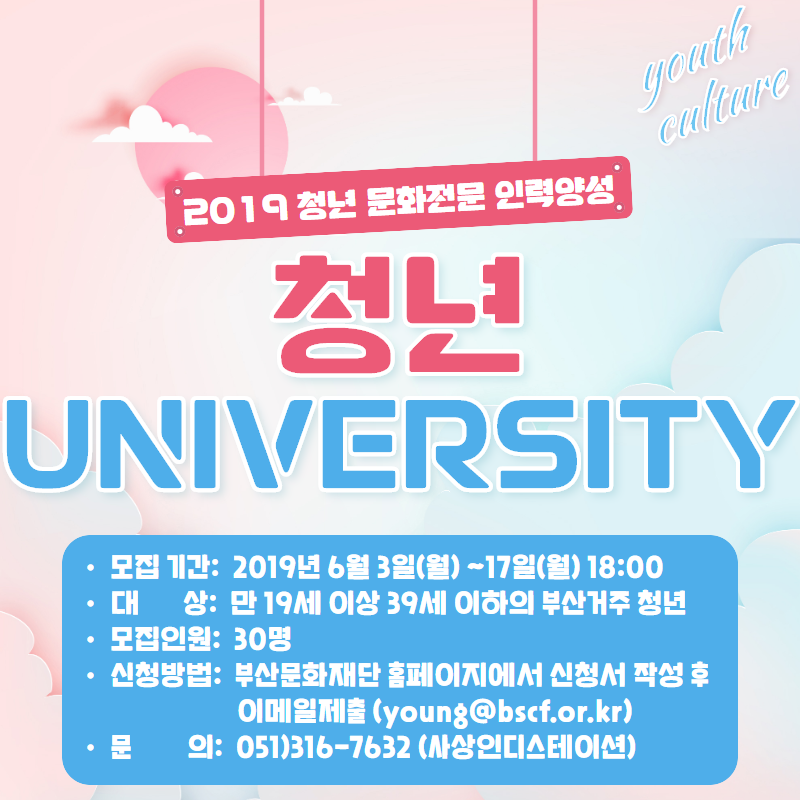 [부산문화재단] <청년 University> 참가자 모집 (~6/17)