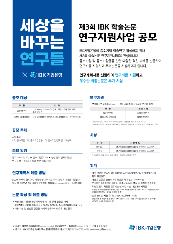 제3회 IBK기업은행 학술논문 연구지원사업 참가자 모집